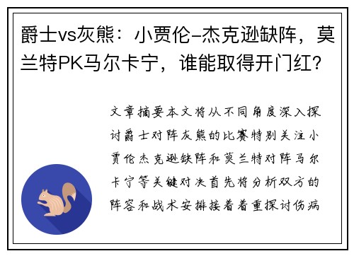 爵士vs灰熊:小贾伦-杰克逊缺阵,莫兰特PK马尔卡宁,谁能取得开门红?