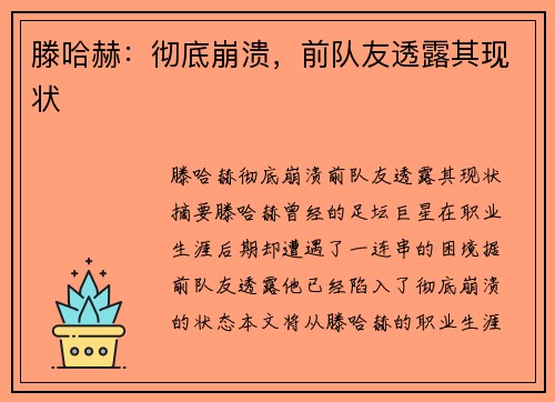 滕哈赫：彻底崩溃，前队友透露其现状